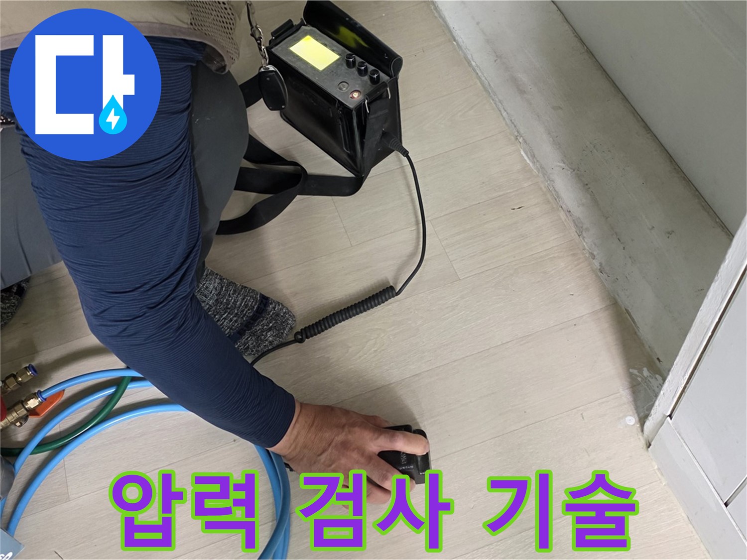 남양주 화도 두산아파트에서 숙련된 기술로 압력 검사를 진행하는 모습 - 정확한 진단을 위한 필수 과정입니다.