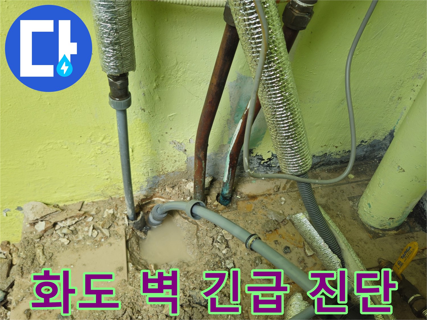 남양주 화도 벽 누수 - 긴급 누수 진단 의뢰