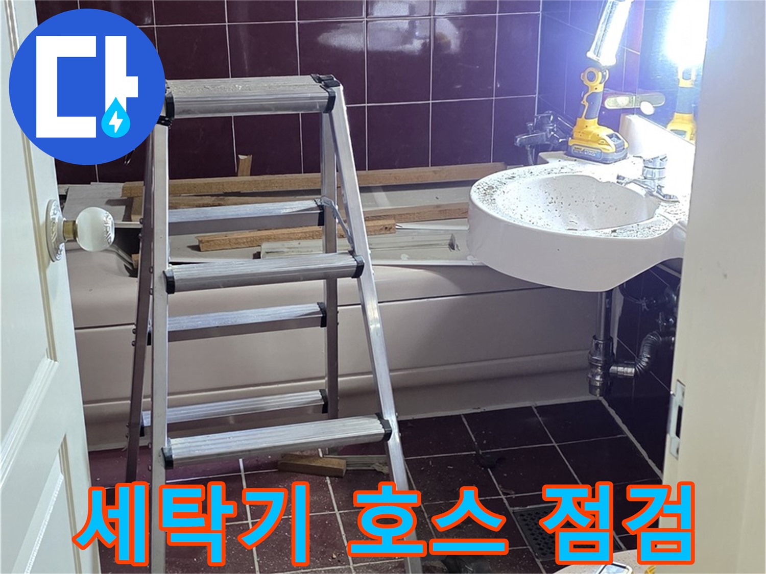 남양주 화도 세탁기 배수 호스 누수 - 연결 부위를 꼼꼼하게 점검합니다.