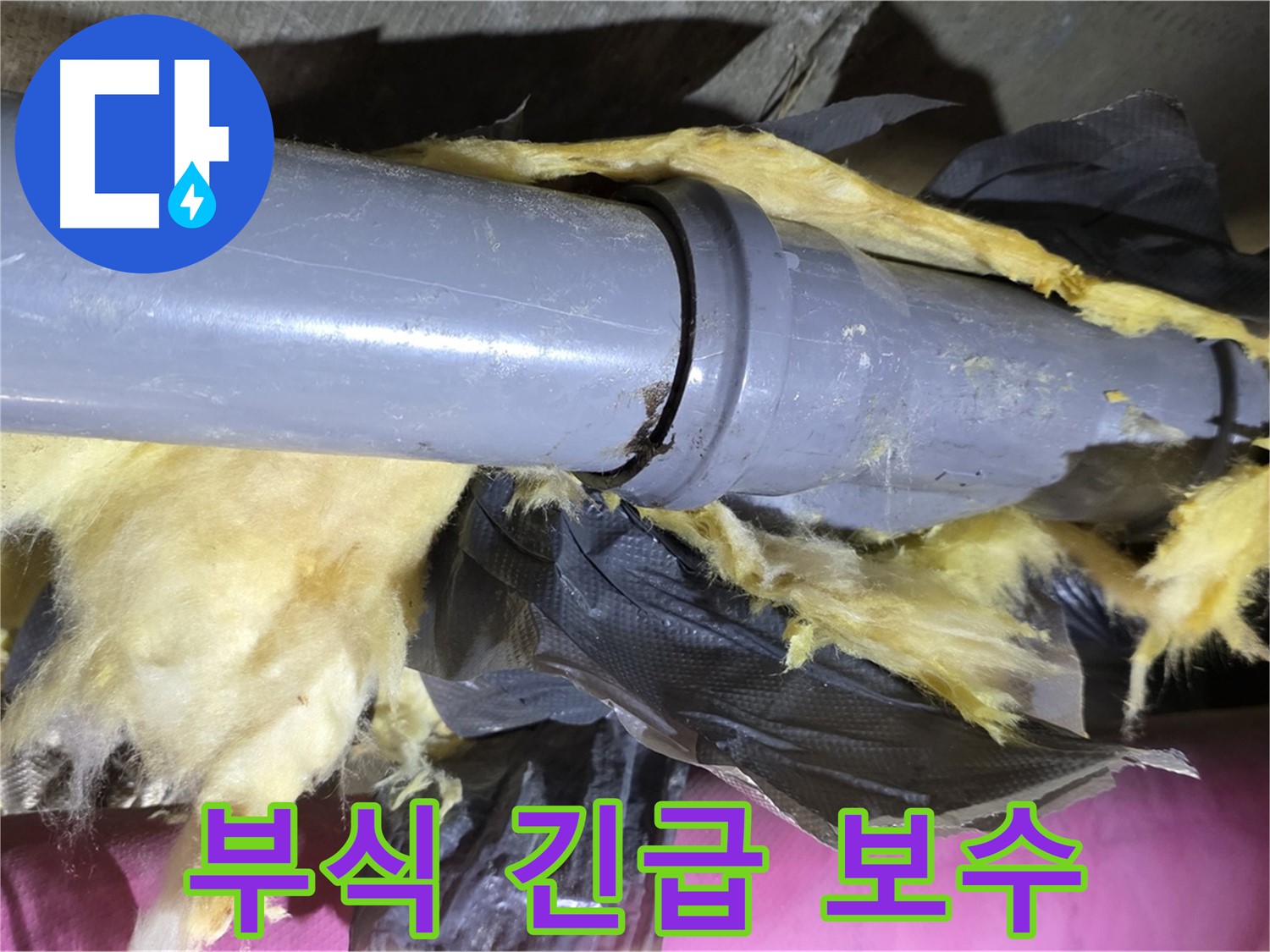 남양주 화도 수레로 두산아파트 누수 - 낡은 보온재 속 배관 연결 부위 부식 - 긴급 보수 필요