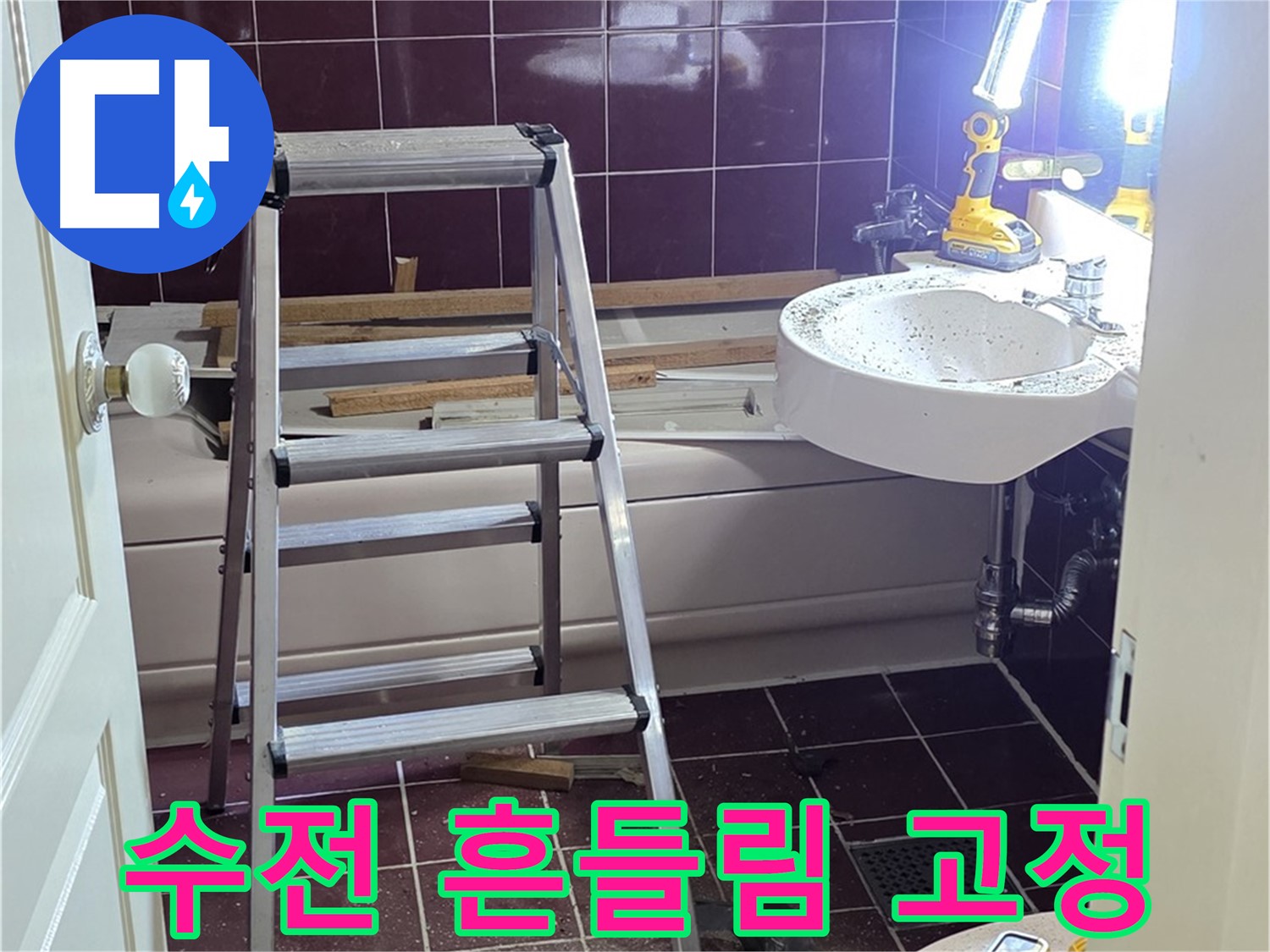 남양주 화도 씽크대 수전 흔들림 - 단단하게 고정해 드립니다.