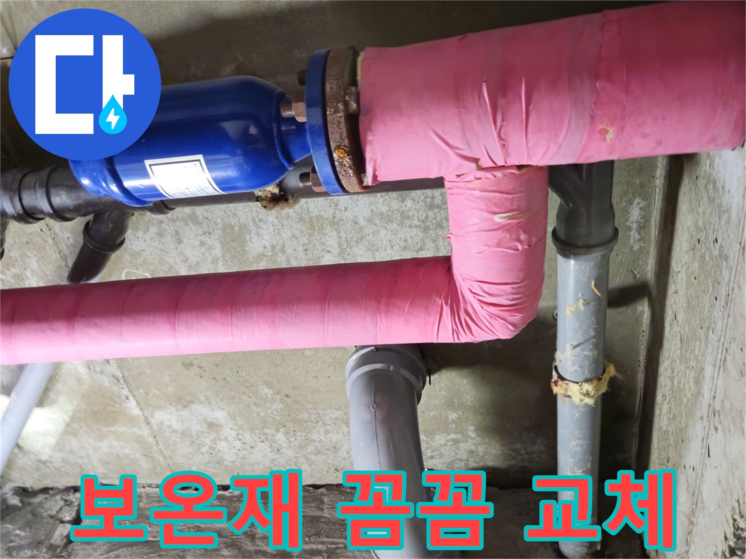 남양주 화도 창현 두산아파트 누수 - 낡은 배관 보온재 꼼꼼하게 교체 시공