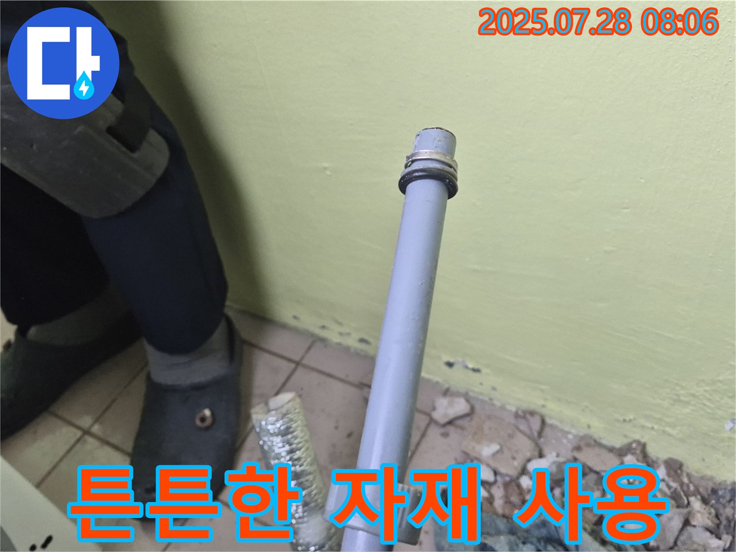 남양주 화도 창현 두산아파트 누수 - 세탁기 배수관 연결, 튼튼한 자재를 사용하여 오래도록 안전하게 사용하세요!