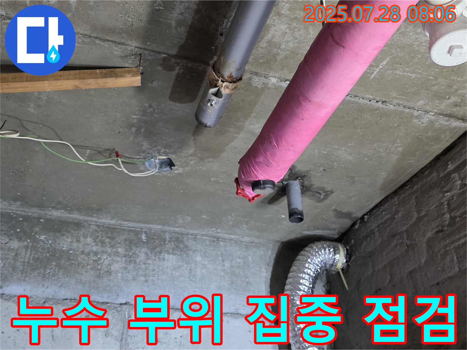 남양주 화도 창현리 두산아파트 누수 - 누수 부위를 집중적으로 점검하고 원인을 분석합니다.