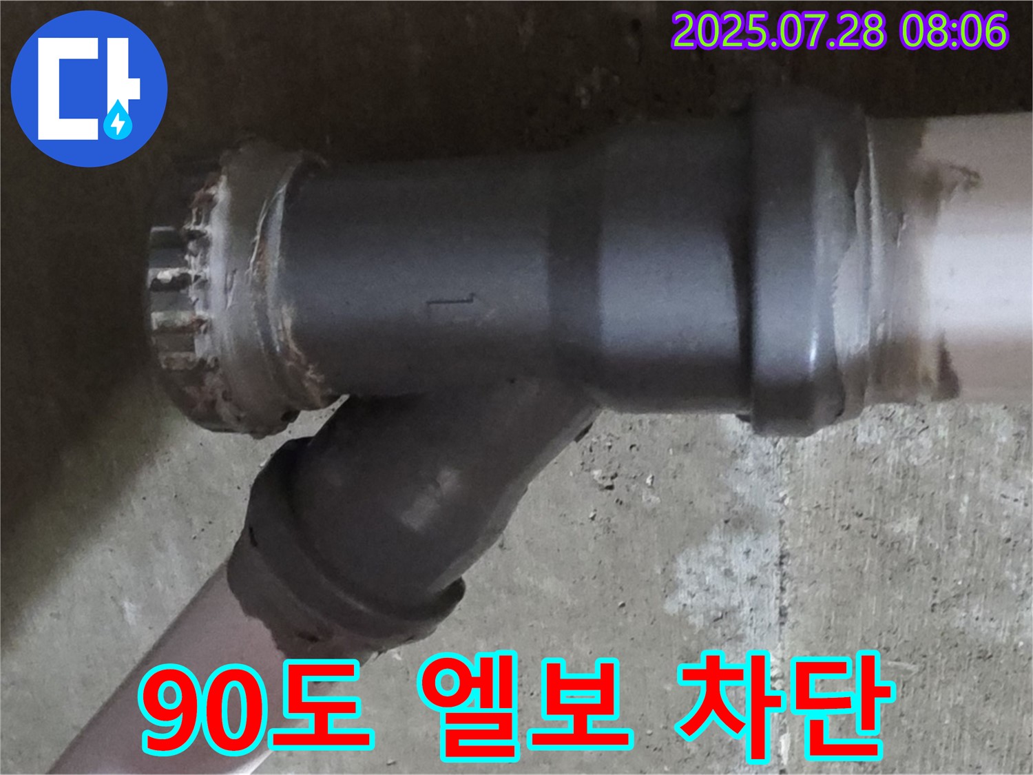 남양주 화도읍 90도 엘보 누수 - 완벽한 누수 해결 시공