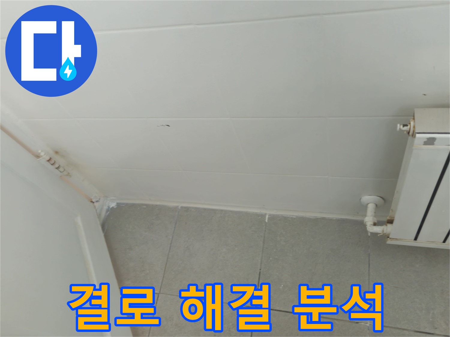 남양주 화도읍 결로 - 두산아파트 결로 해결 과정을 상세히 분석