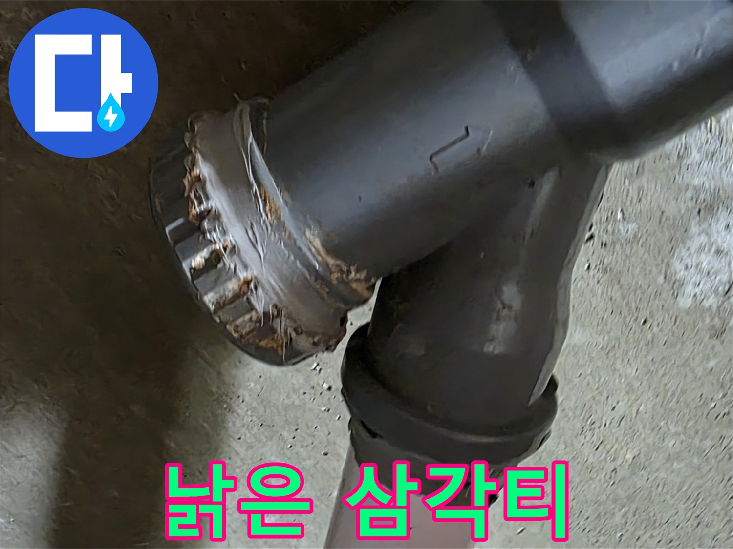 남양주 화도읍 구암리 두산아파트 - 낡은 삼각티, 드디어 누수의 주범을 찾아냈습니다!
