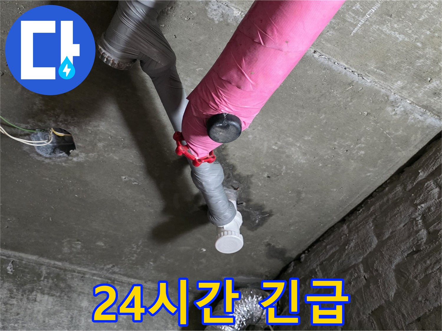 남양주 화도읍 남양리 두산 핑크 배관 누수 - 24시간 긴급 상황에 대비하고 있습니다.