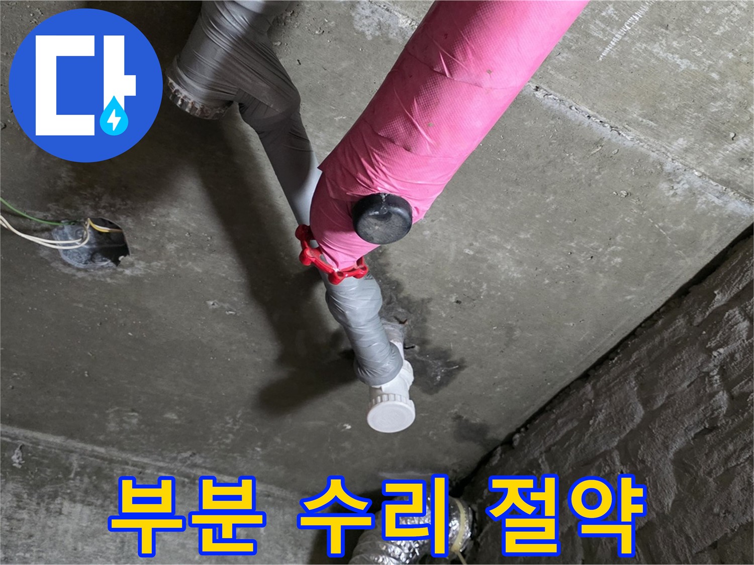 남양주 화도읍 남양리 두산 핑크 배관 누수 - 부분 수리로 비용 절약 효과!