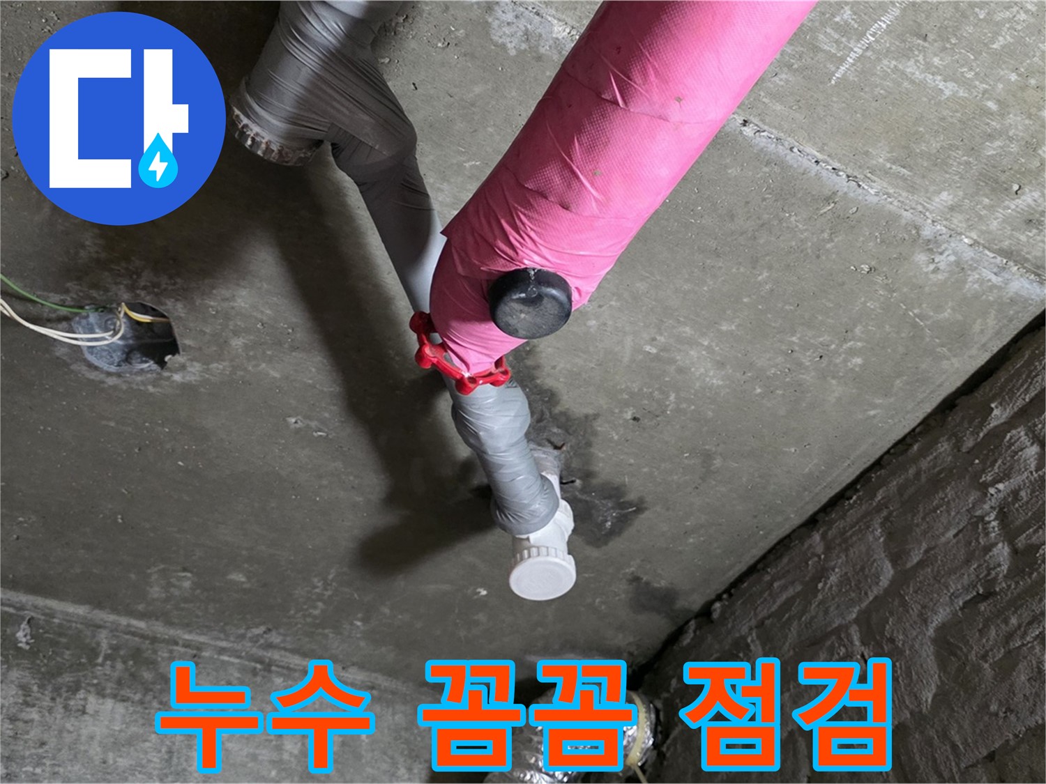 남양주 화도읍 남양리 두산아파트 핑크 배관 누수 - 꼼꼼한 누수 점검 과정