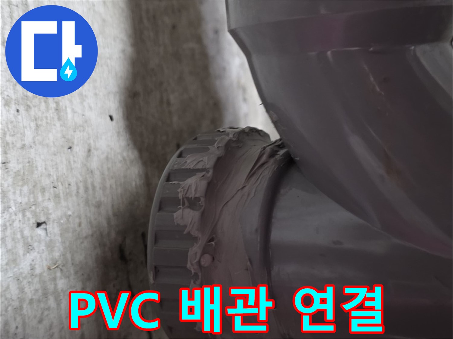 남양주 화도읍 누수 - PVC 배관 연결 부위에서 누수가 발생한 모습입니다.
