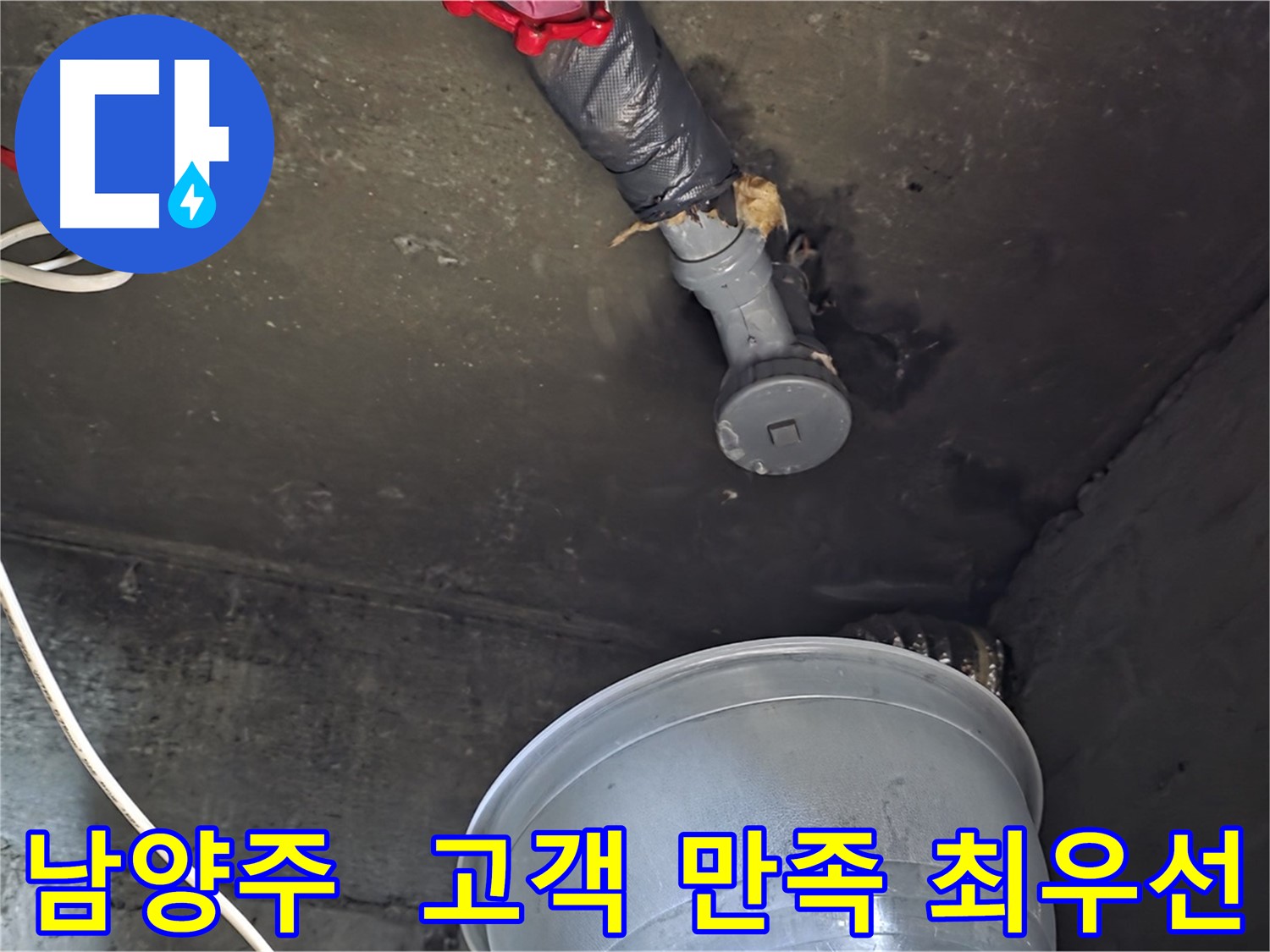 남양주 화도읍 누수 - 고객 만족을 최우선으로 생각합니다