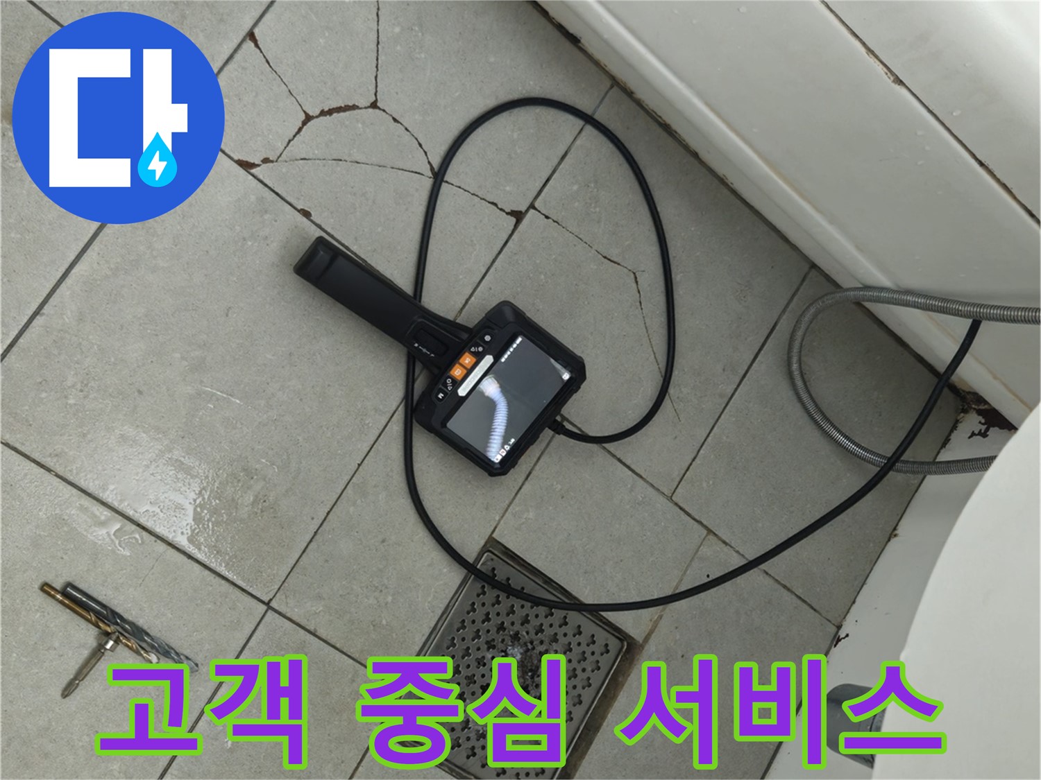 남양주 화도읍 누수 - 고객의 입장에서 생각하는 누수 해결 서비스 제공