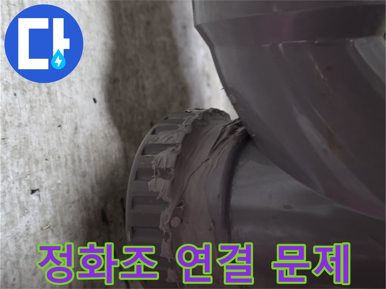 남양주 화도읍 누수 - 누수가 발생한 문제의 정화조 배관 연결 부위를 보여주는 사진입니다.