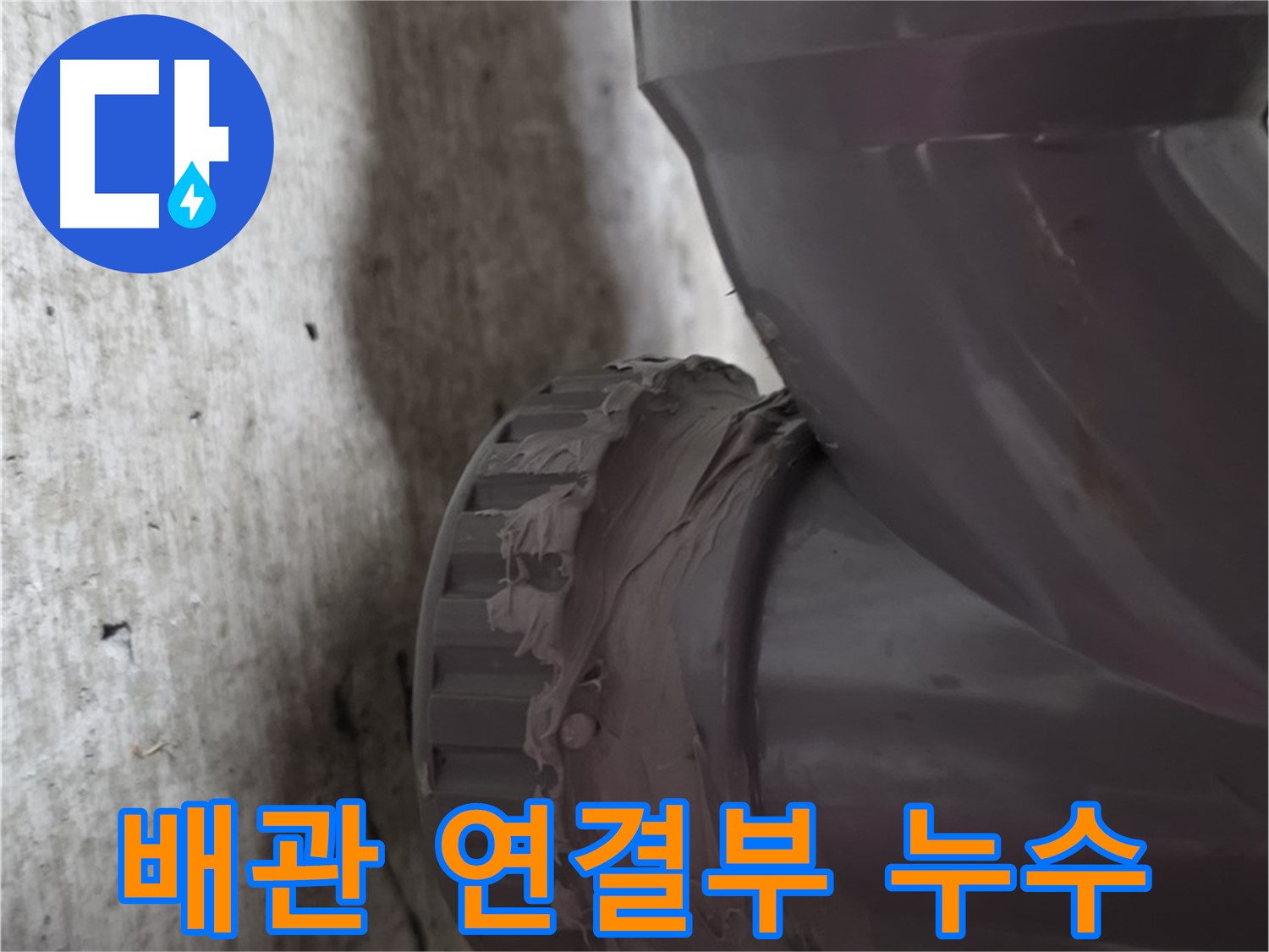 남양주 화도읍 누수 - 배관 연결 부위에서 누수가 발생한 모습입니다. 물이 조금씩 새고 있네요.