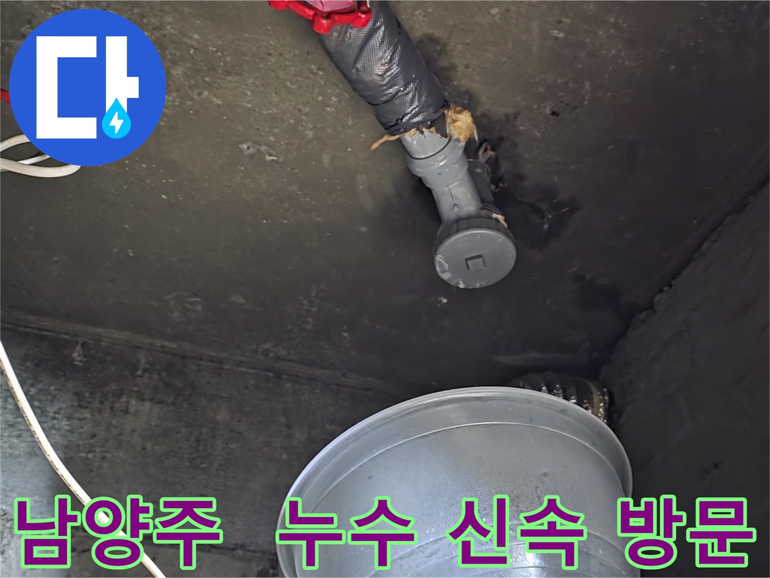 남양주 화도읍 누수 - 신속한 방문으로 피해 최소화