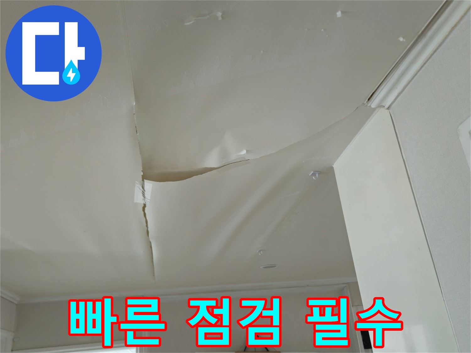 남양주 화도읍 누수 - 창현리 두산아파트 천장 젖음, 빠른 점검 필요