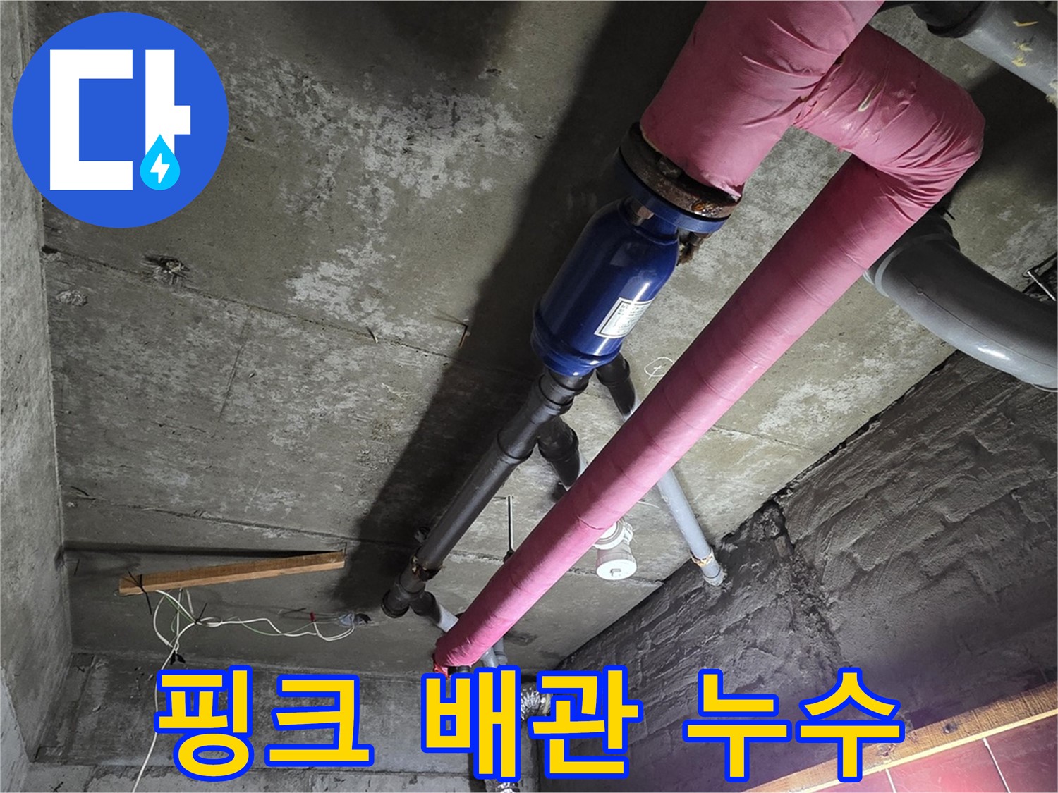 남양주 화도읍 두산리 - 겉모습은 예쁜 핑크 배관 - 하지만 속은 곪아있던 난방 누수 지점
