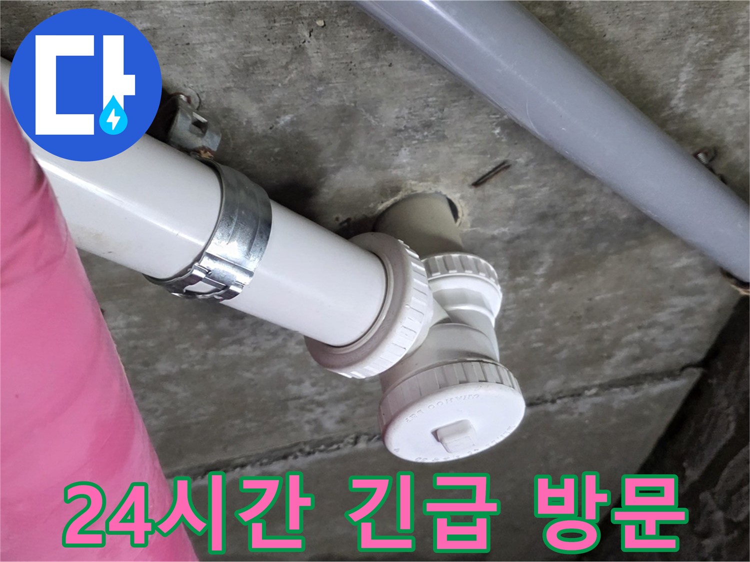 남양주 화도읍 두산아파트 - 24시간 긴급 방문, 누수 탐지 해결