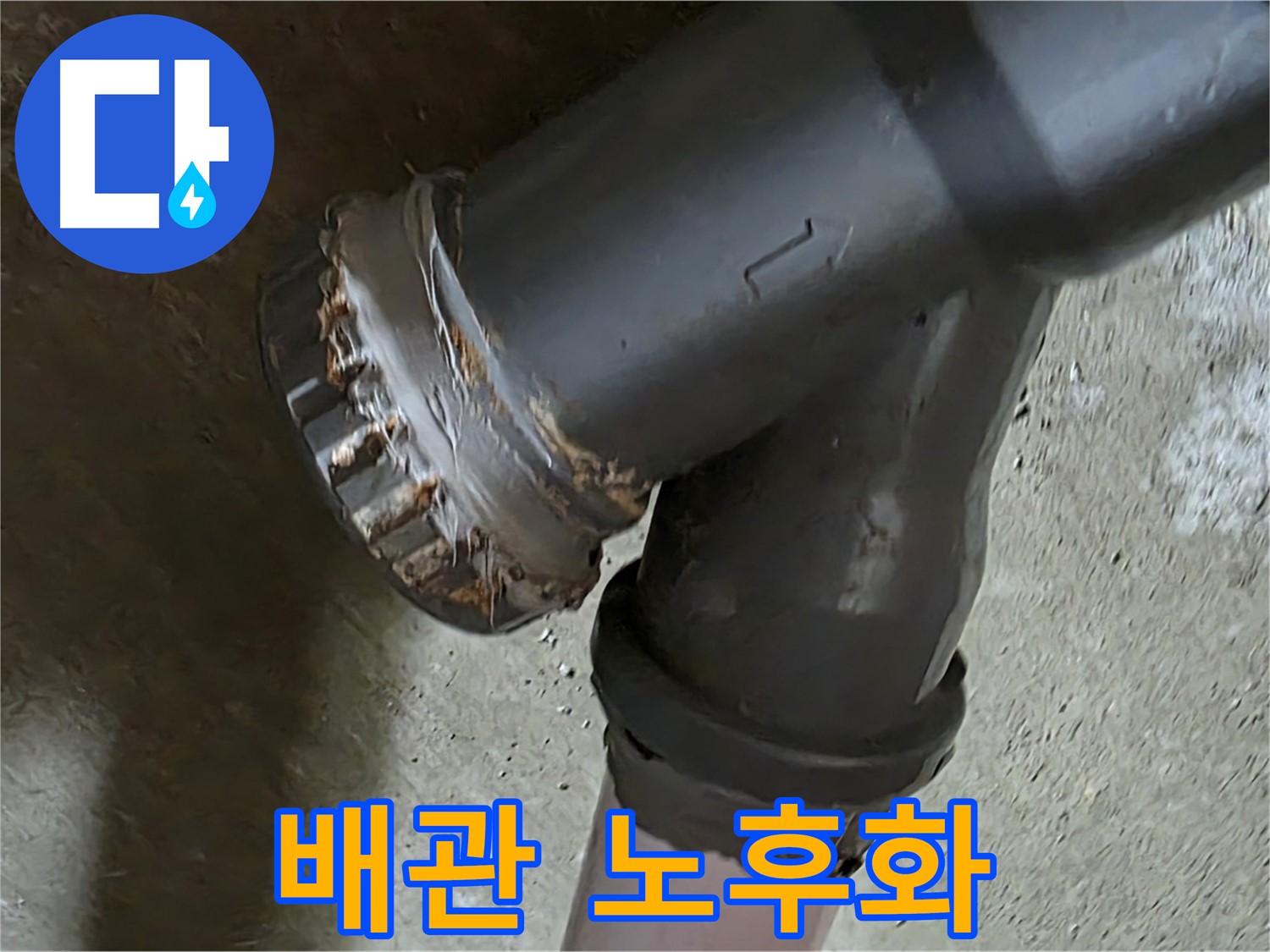 남양주 화도읍 두산아파트 - Y자 배관 노후화 상태, 완벽한 보수를 약속드립니다.