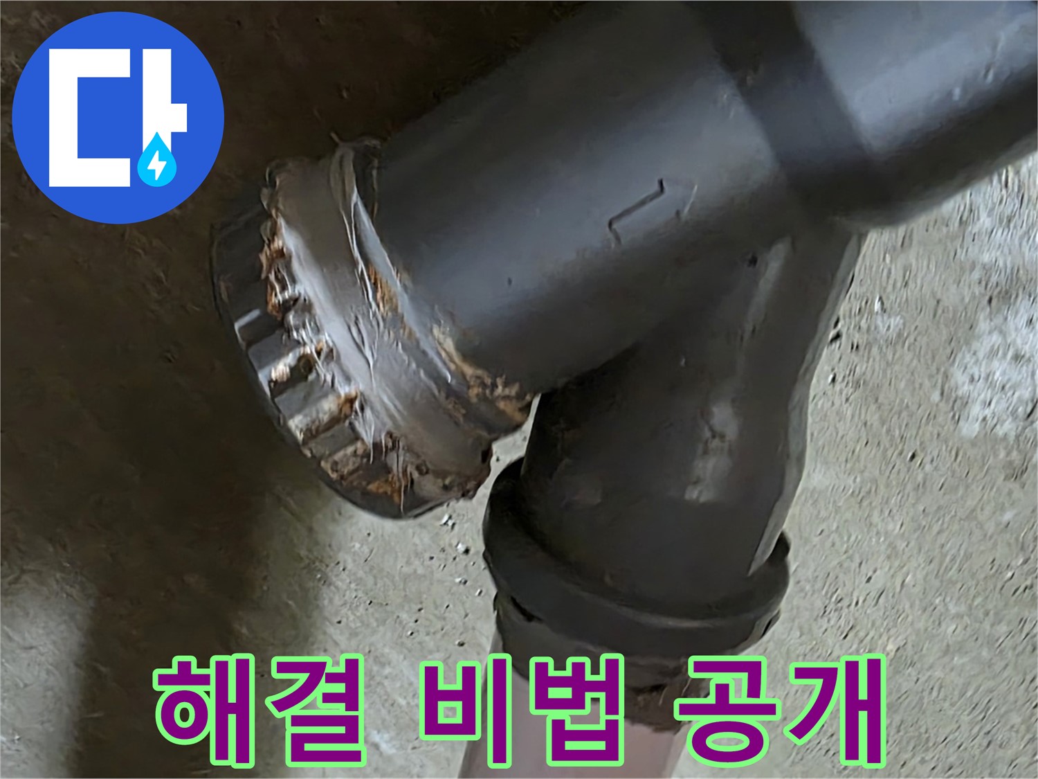 남양주 화도읍 두산아파트 - Y자 배관 누수 문제 완벽 해결 비법 공개
