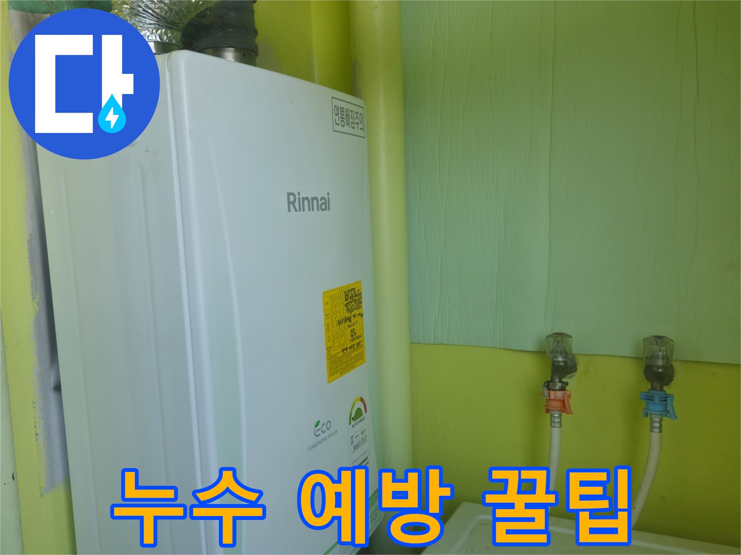 남양주 화도읍 두산아파트 - 겨울철 린나이 보일러 누수 예방을 위한 유용한 꿀팁을 알려드립니다.