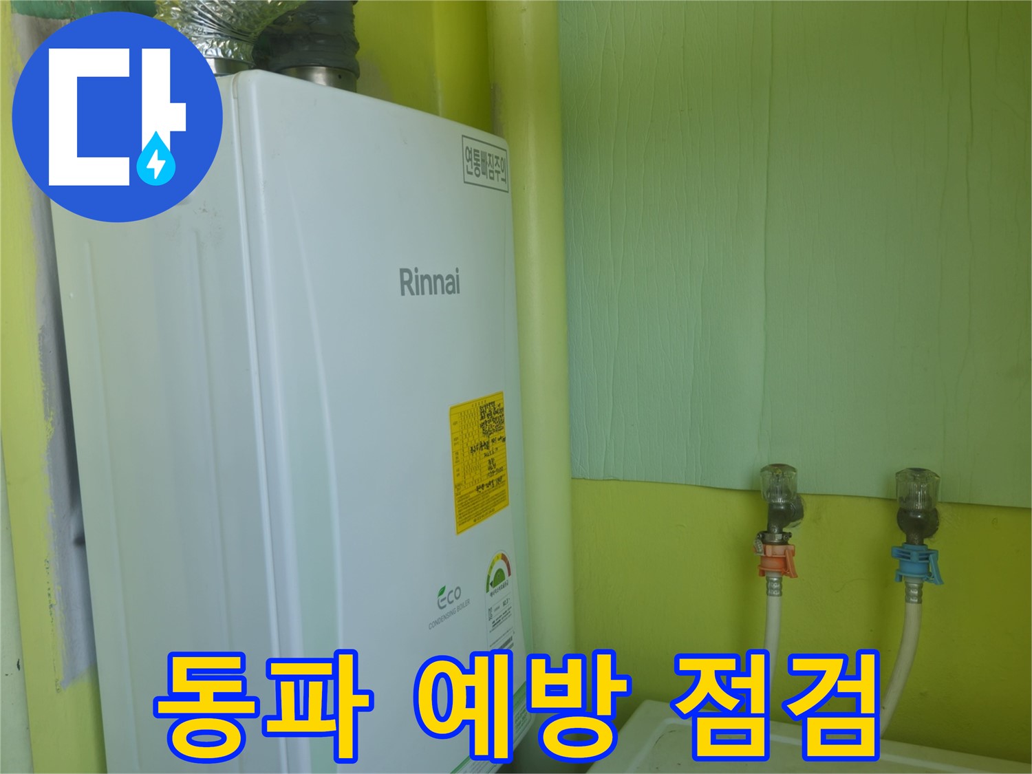 남양주 화도읍 두산아파트 - 겨울철 보일러 동파 예방 및 누수 점검으로 안전을 책임집니다.