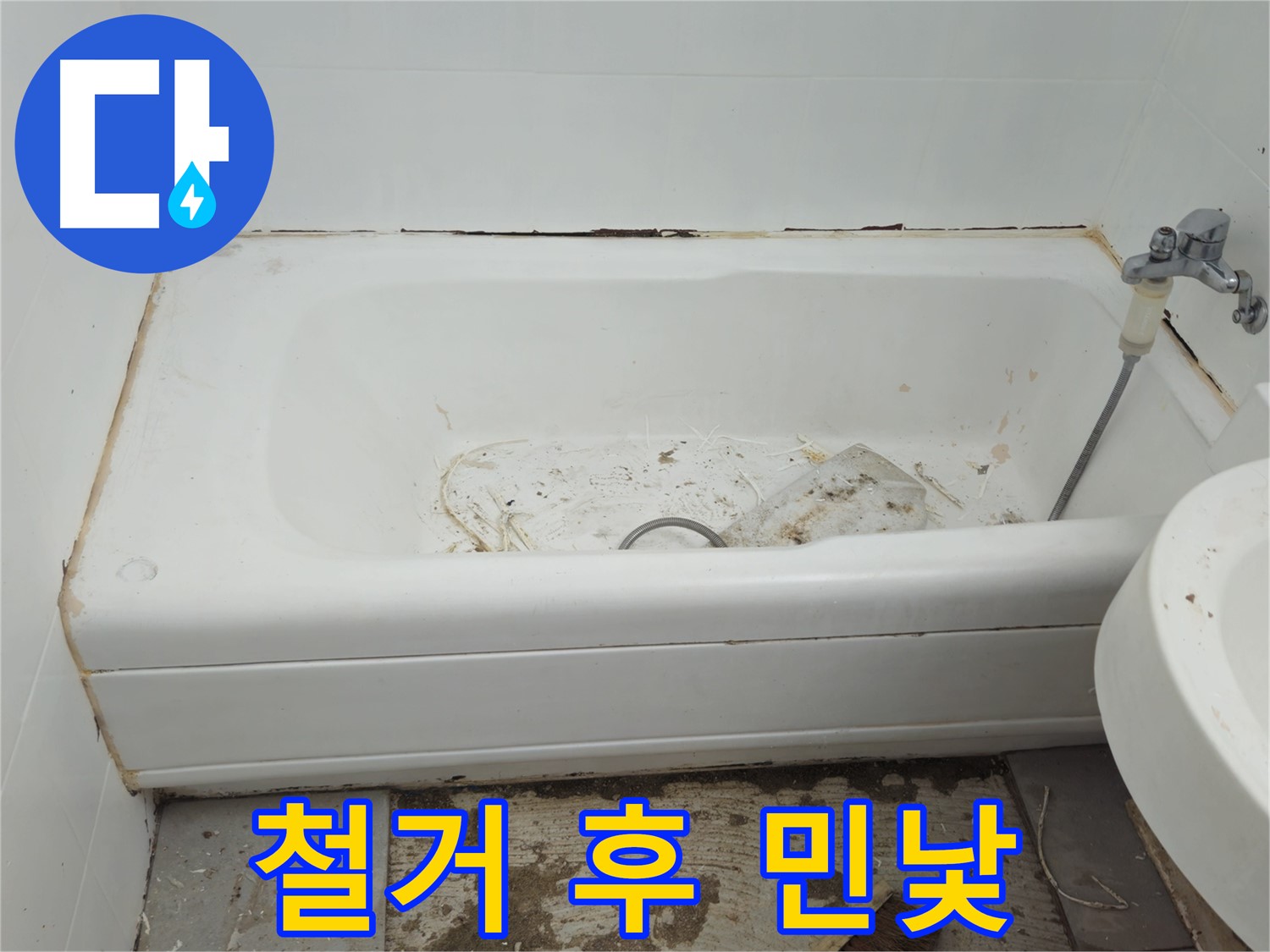 남양주 화도읍 두산아파트 - 곰팡이로 뒤덮인 욕조 철거 후 드러난 충격적인 민낯 공개