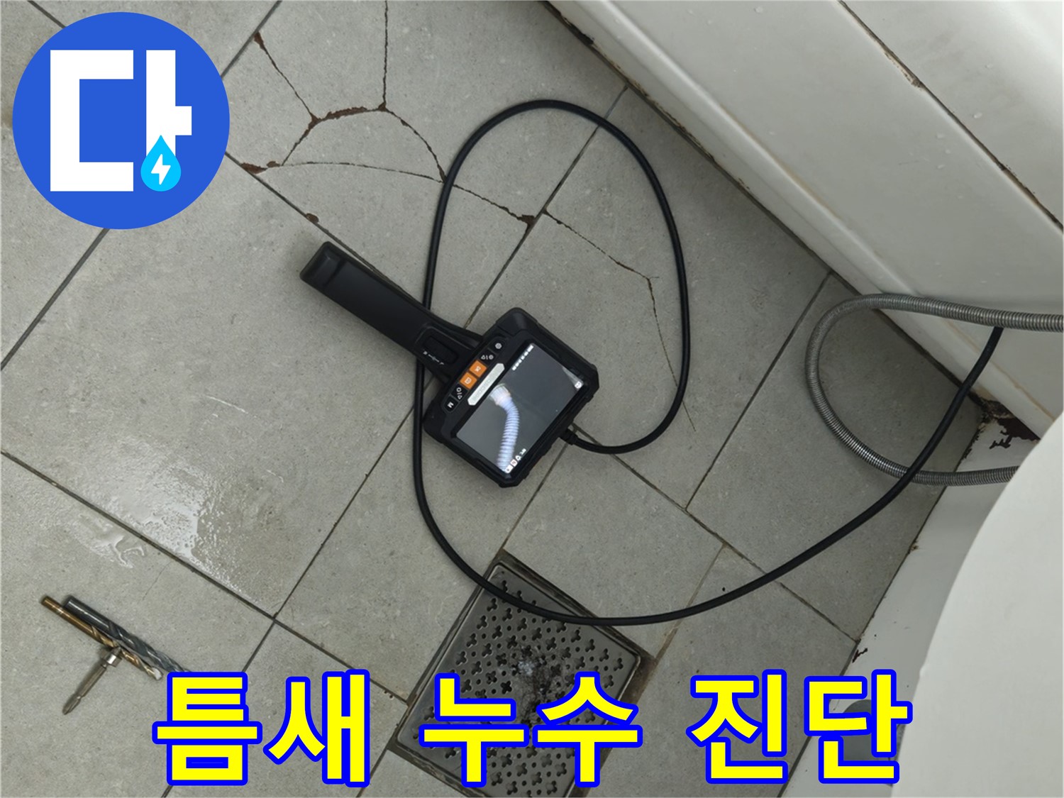 남양주 화도읍 두산아파트 - 깨진 타일 틈새 누수, 내시경으로 꼼꼼하게 진단