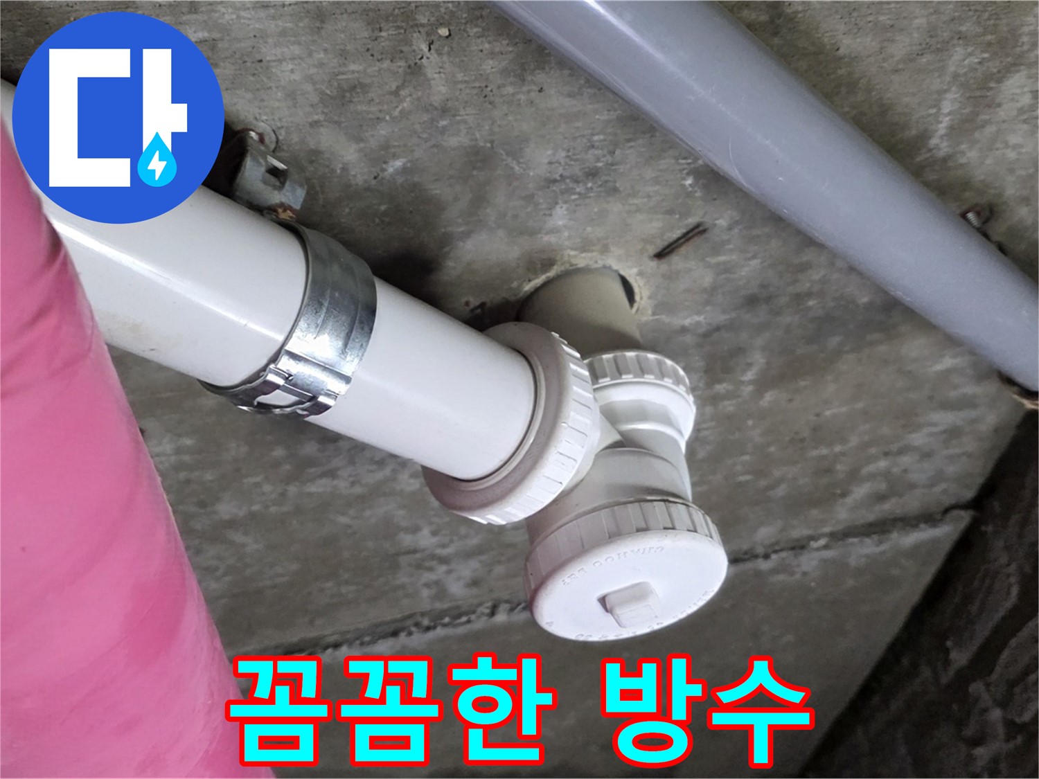 남양주 화도읍 두산아파트 - 꼼꼼한 방수 작업으로 아랫집 누수 피해 완벽 차단