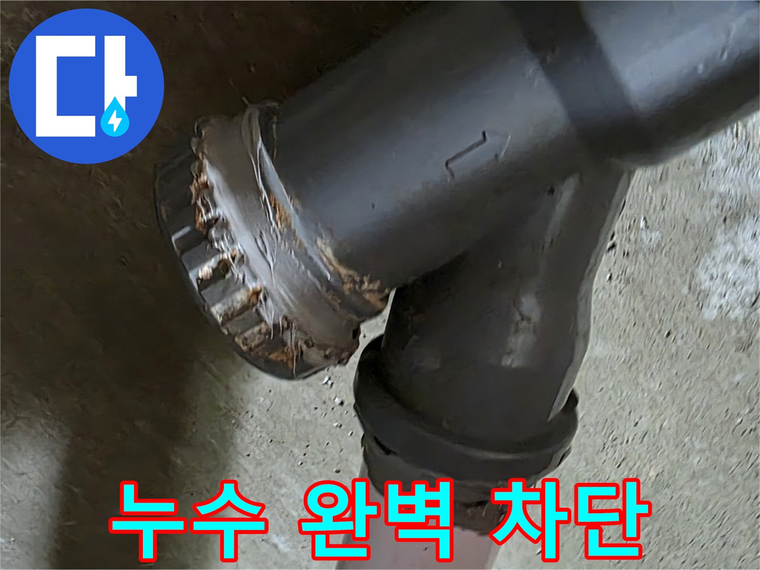 남양주 화도읍 두산아파트 - 낡은 배관 연결부 누수 문제 완벽 차단 성공