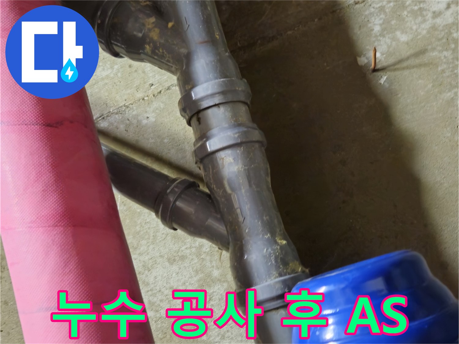 남양주 화도읍 두산아파트 - 누수 공사 후 철저한 A/S 보장