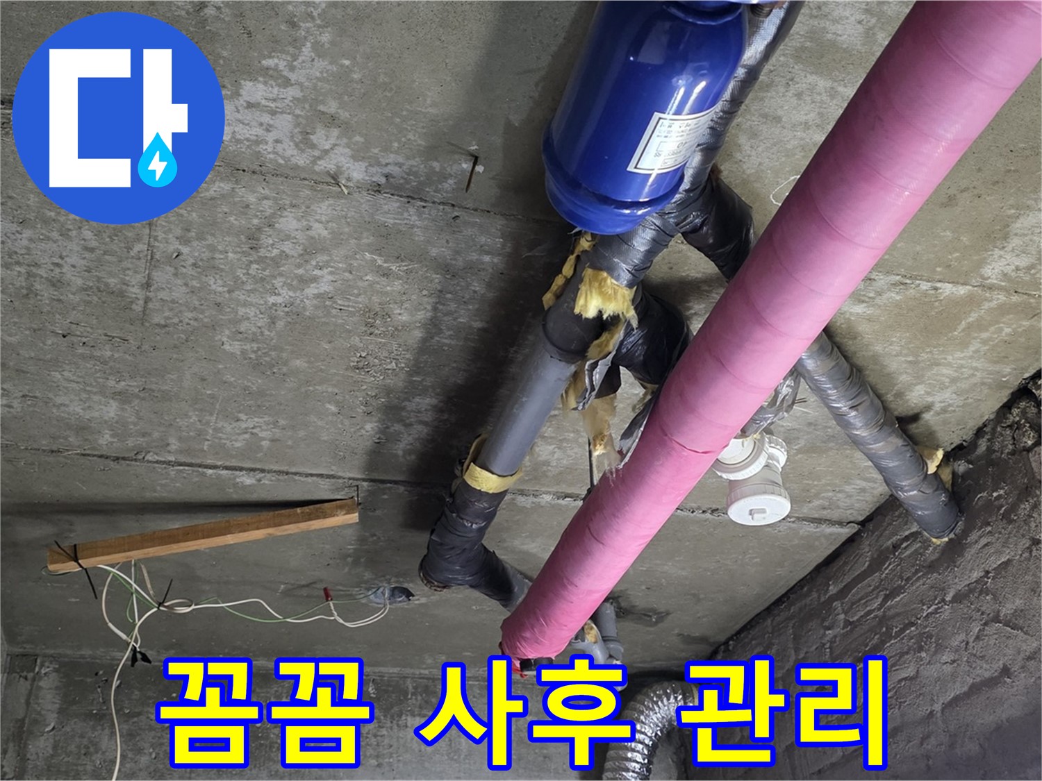 남양주 화도읍 두산아파트 누수 - 꼼꼼한 사후 관리로 재발 걱정 끝