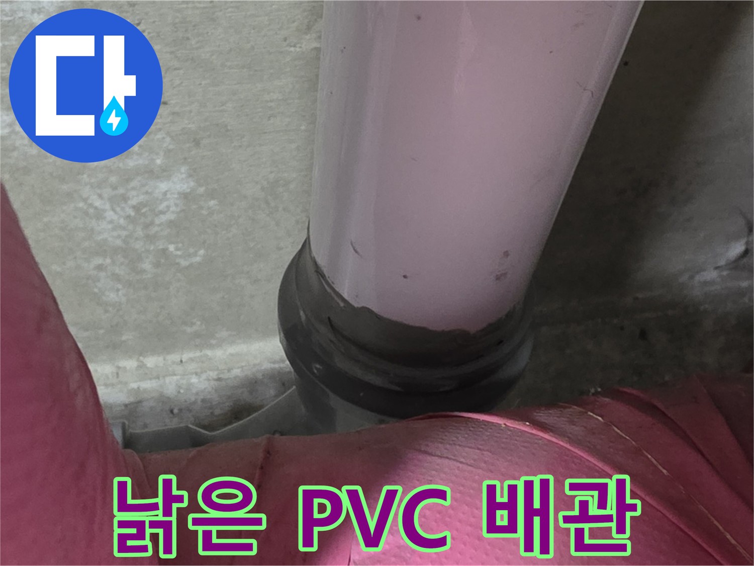 남양주 화도읍 두산아파트 누수 - 낡은 PVC 배관이 누수 원인, 꼼꼼 진단으로 해결