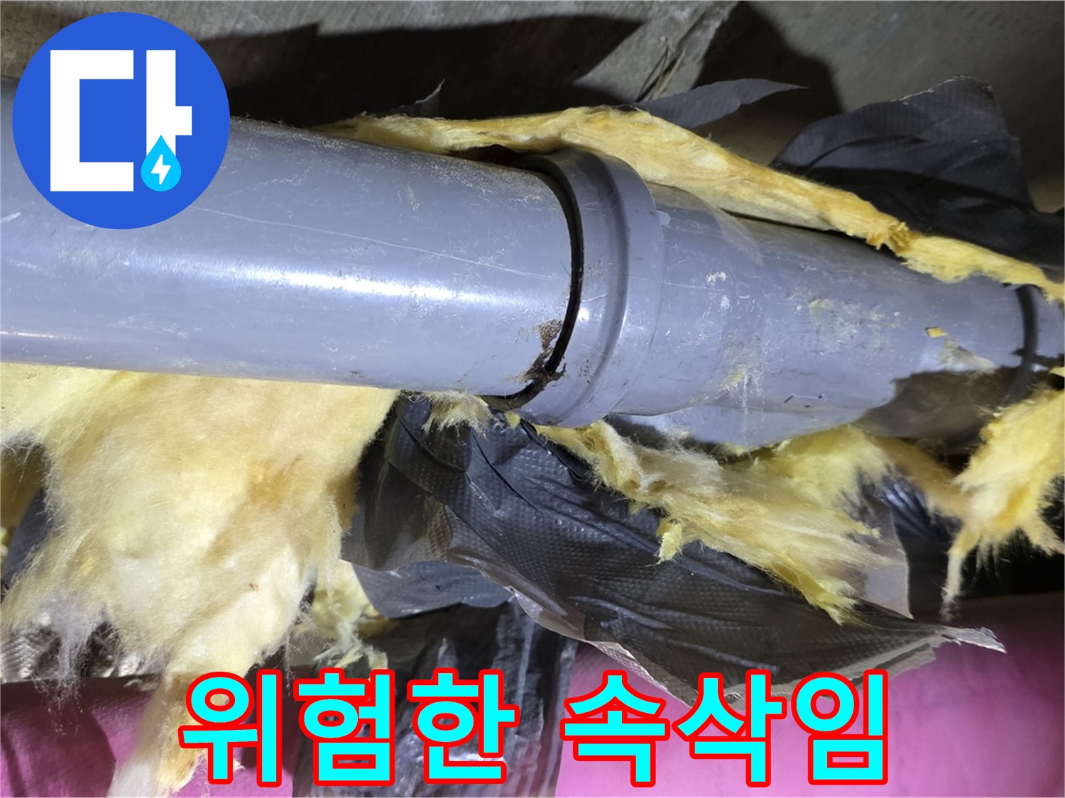 남양주 화도읍 두산아파트 누수 - 낡은 보온재 속 배관 연결부에서 누수 위험을 알리는 듯한 모습 - 즉시 점검