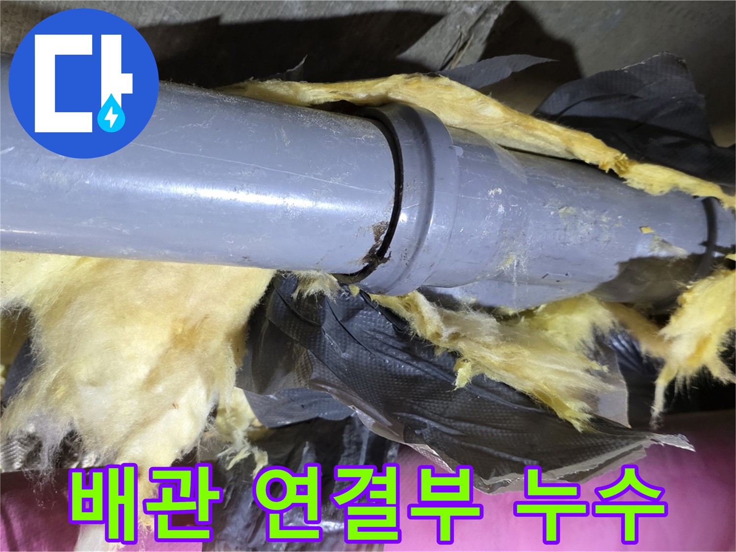 남양주 화도읍 두산아파트 누수 - 낡은 보온재 속 배관 연결부에서 누수가 발생한 흔적 - 긴급 보수 필요
