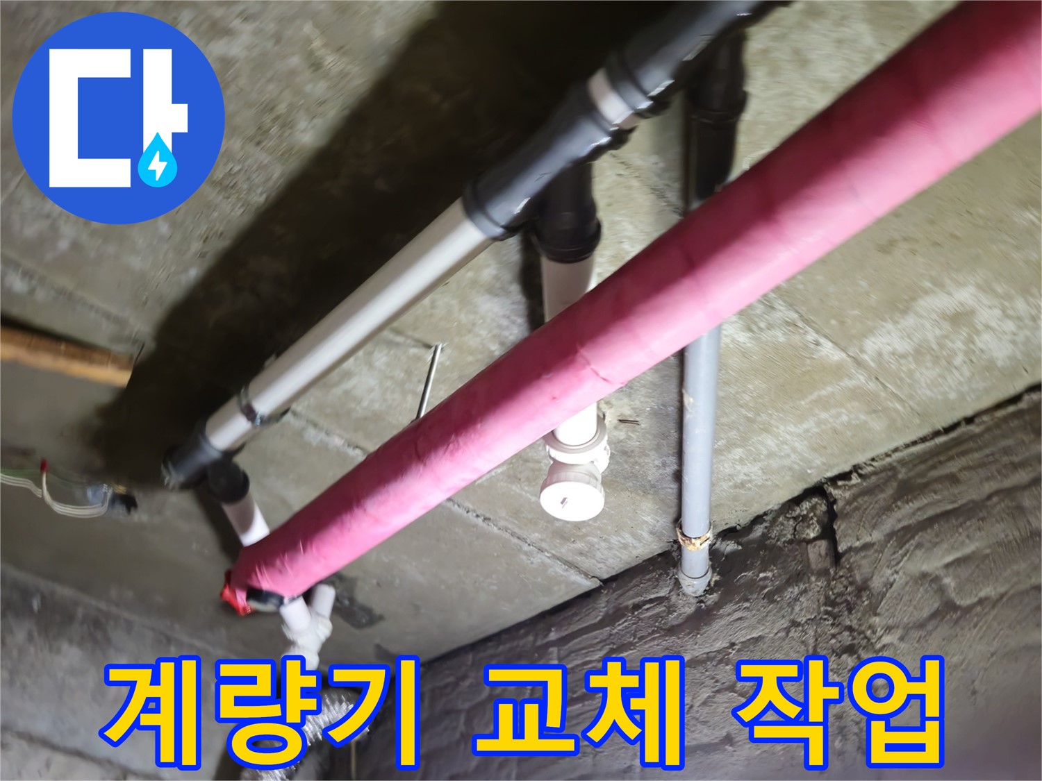 남양주 화도읍 두산아파트 누수 - 낡은 수도 계량기 교체로 누수 해결