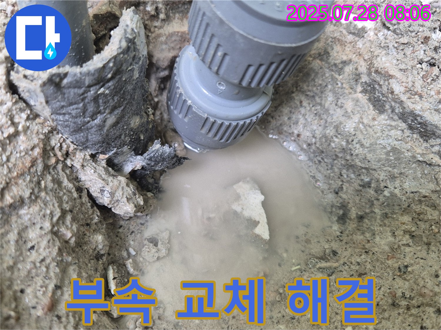 남양주 화도읍 두산아파트 누수 - 낡은 연결 부속 교체 후 완벽하게 해결해 드립니다! 안심하고 맡겨주세요! 꼼꼼하게 시공해 드리고 맡겨만 주세요!