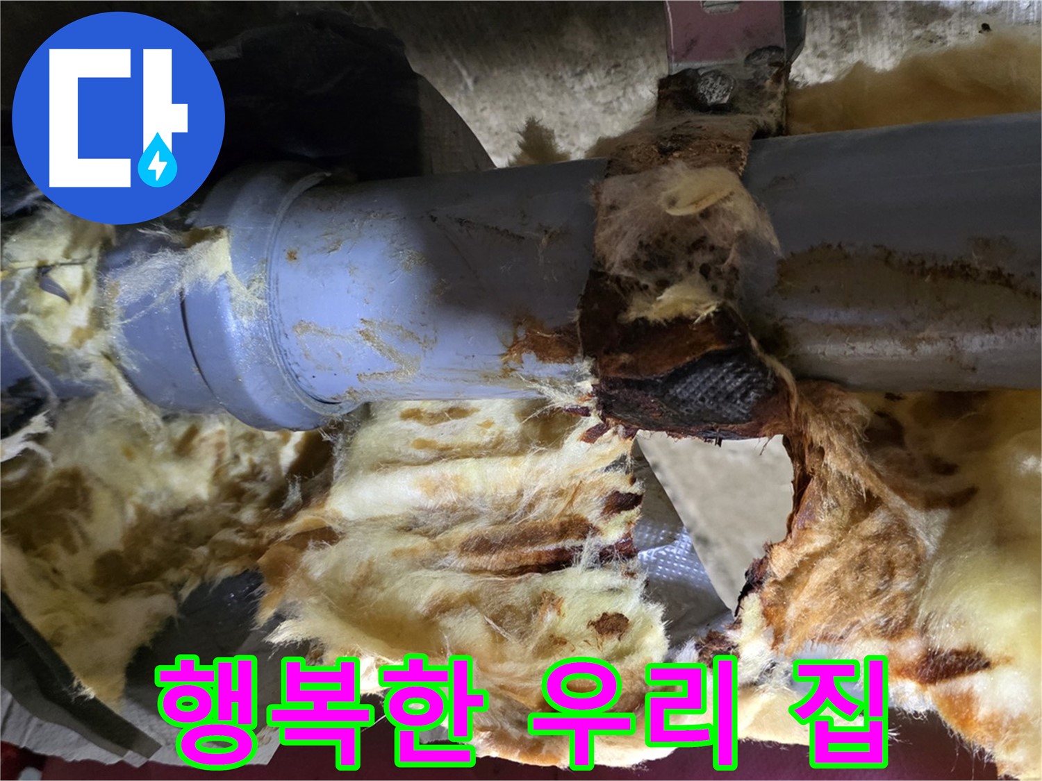 남양주 화도읍 두산아파트 누수 - 누수 고민을 해결하고 곰팡이 걱정 없는 행복한 우리 집을 만들어 드립니다.