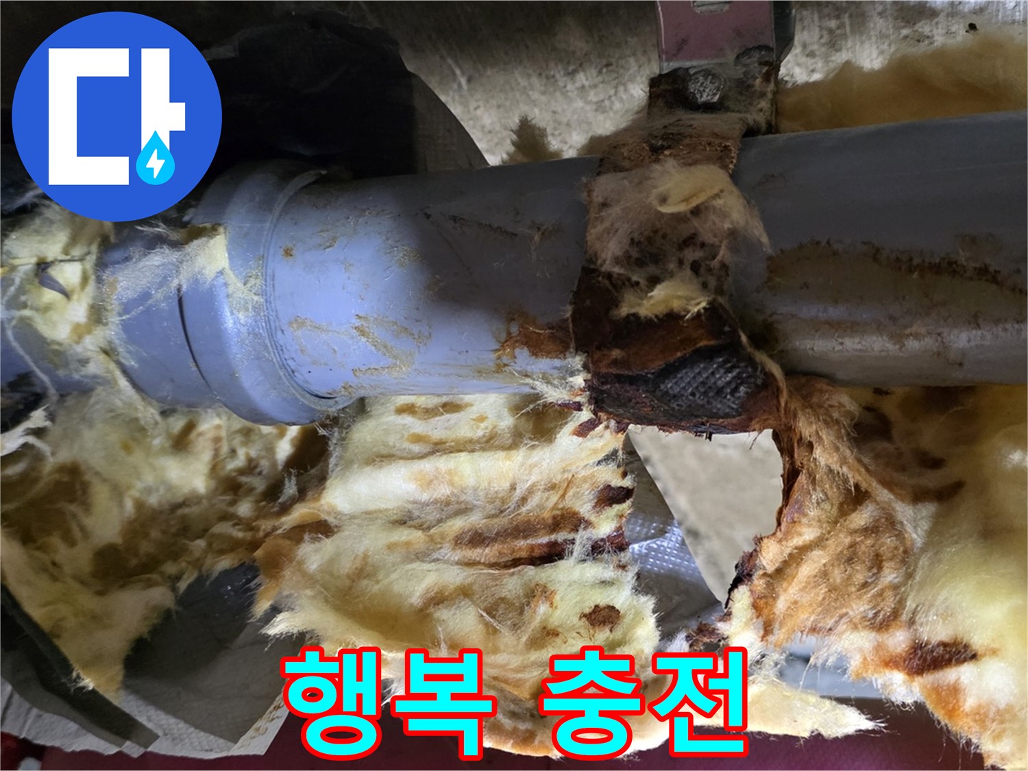 남양주 화도읍 두산아파트 누수 - 누수 문제를 해결하고 쾌적한 공간에서 행복을 충전하세요.