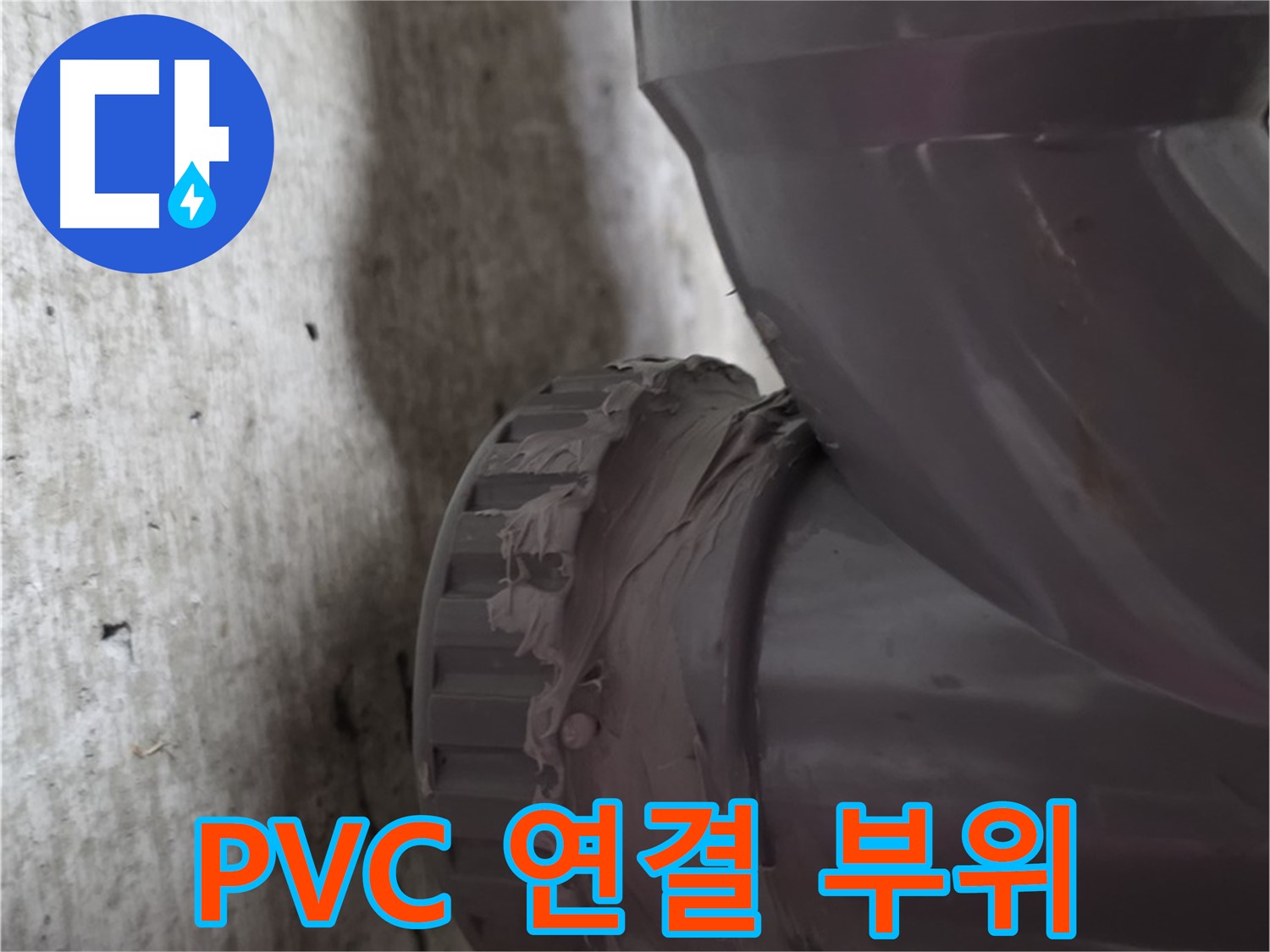 남양주 화도읍 두산아파트 누수 - 문제 발생 지점인 PVC 배관 연결 부위를 클로즈업한 사진입니다.
