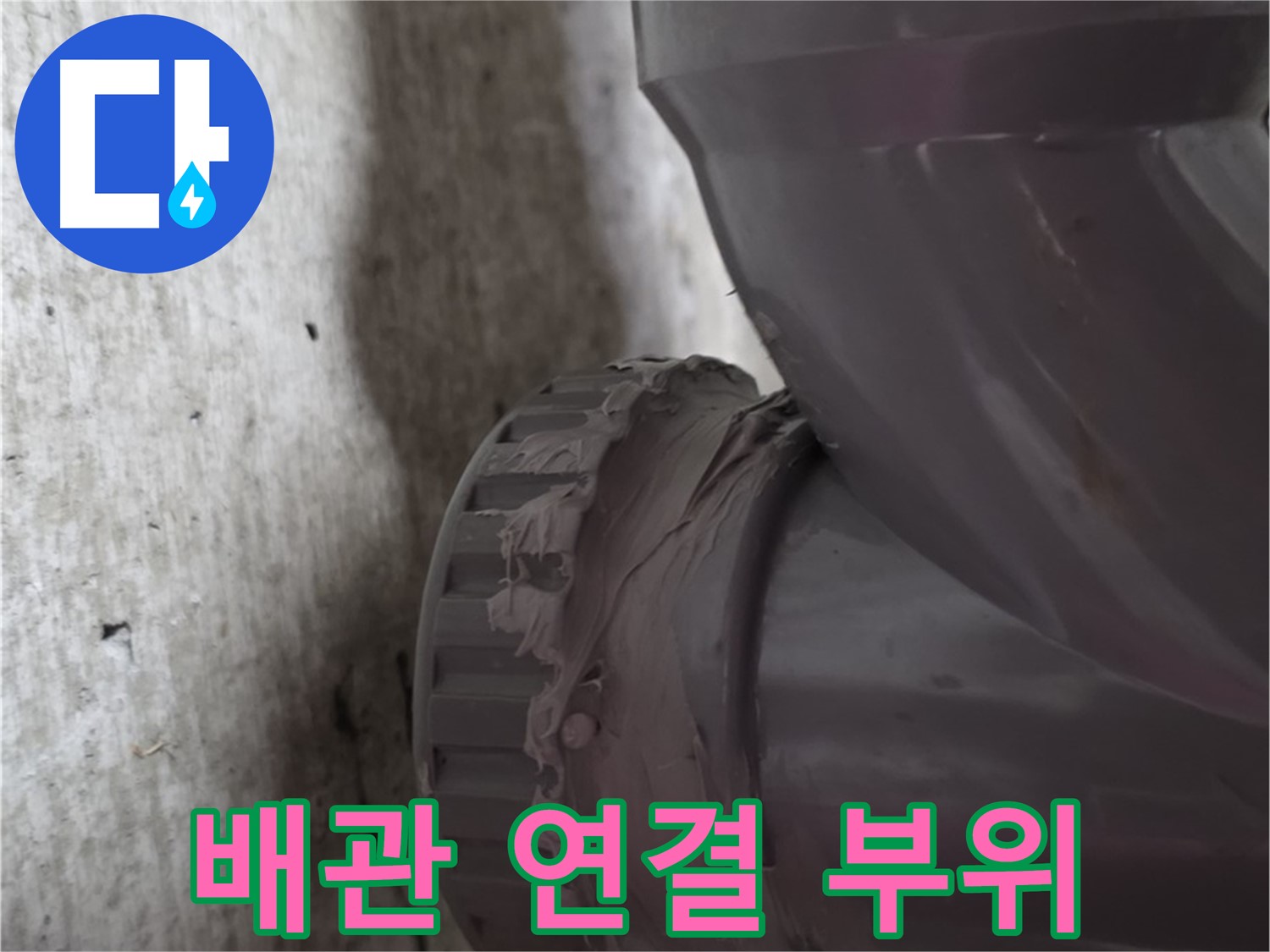 남양주 화도읍 두산아파트 누수 - 문제 발생 지점인 배관 연결 부위를 클로즈업한 사진입니다.