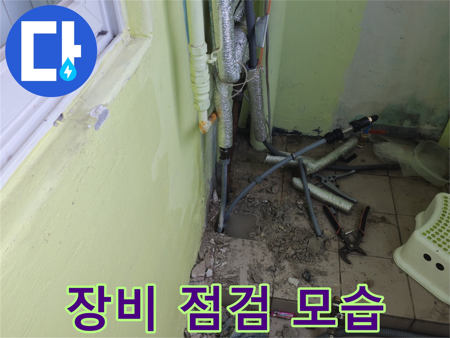 남양주 화도읍 두산아파트 누수 - 문제 해결을 위해 장비를 점검하는 모습입니다.