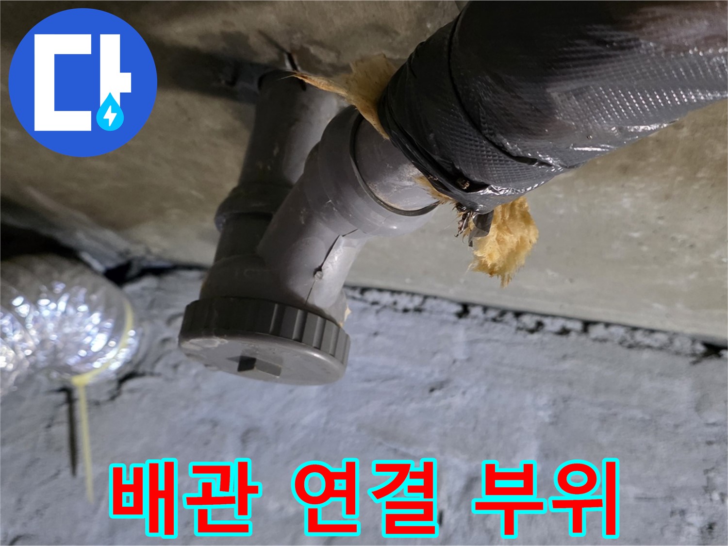 남양주 화도읍 두산아파트 누수 - 문제의 배관 연결 부위 클로즈업
