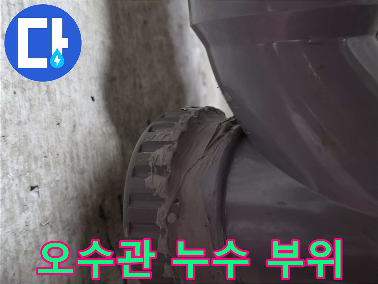 남양주 화도읍 두산아파트 누수 - 문제의 오수관 연결 부위에서 누수가 발생한 모습입니다.