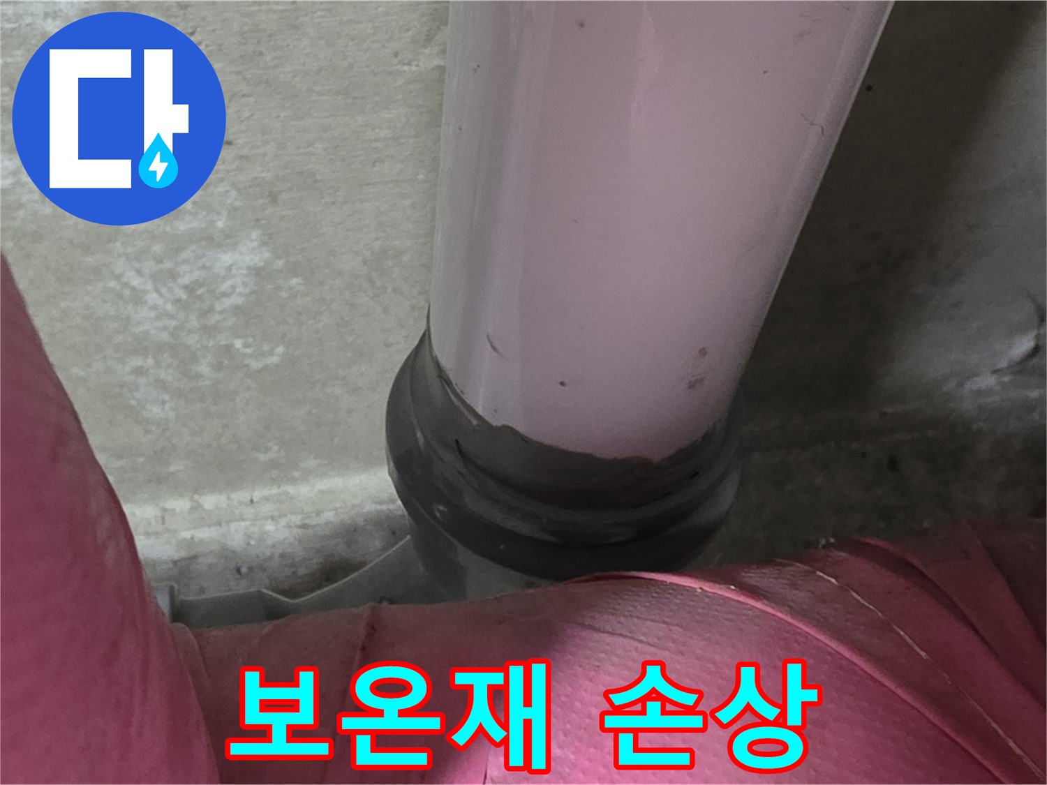 남양주 화도읍 두산아파트 누수 - 배관 보온재 손상, 결로 예방 시공으로 해결