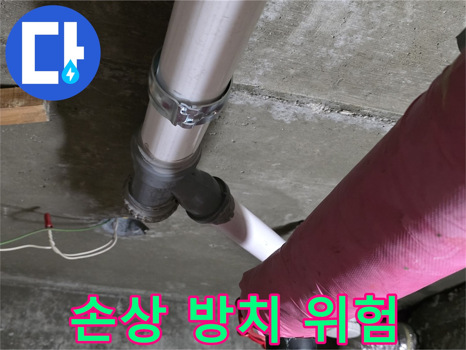 남양주 화도읍 두산아파트 누수 - 배관 보온재 손상 방치 - 결로 및 동파 위험 증가