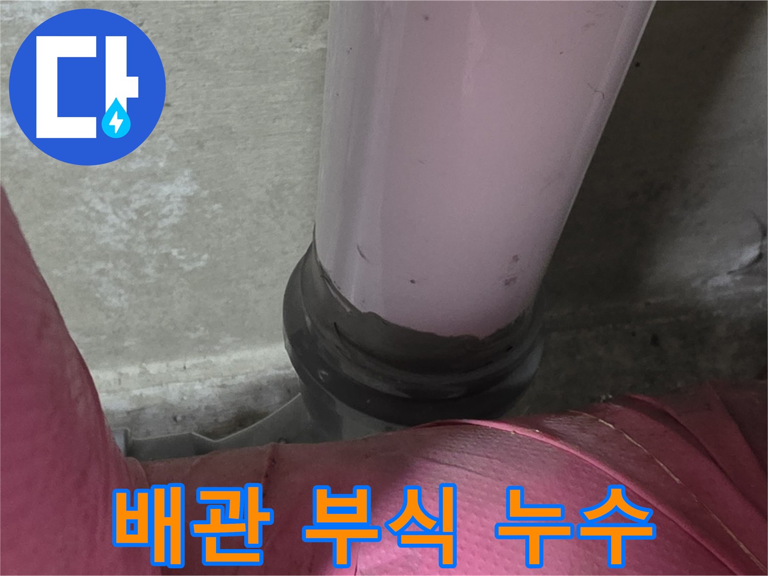 남양주 화도읍 두산아파트 누수 - 배관 부식으로 인한 누수, 신속 진단 진행