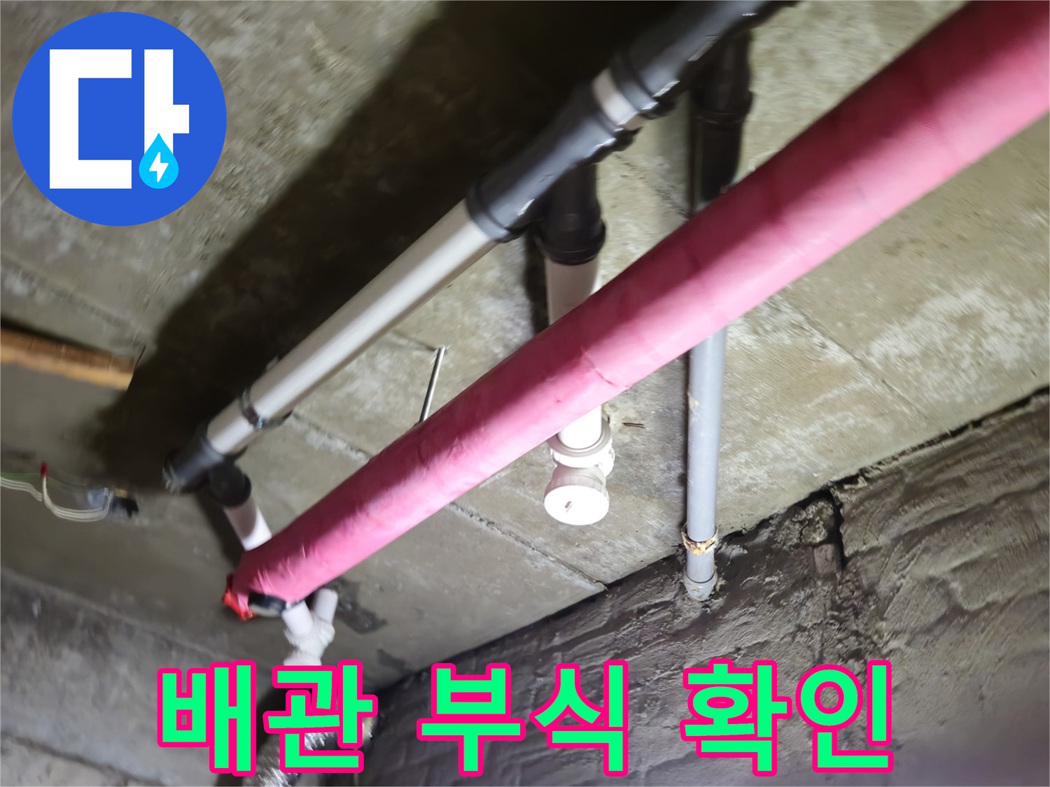 남양주 화도읍 두산아파트 누수 - 배관 연결 부위 부식, 누수 초기 증상