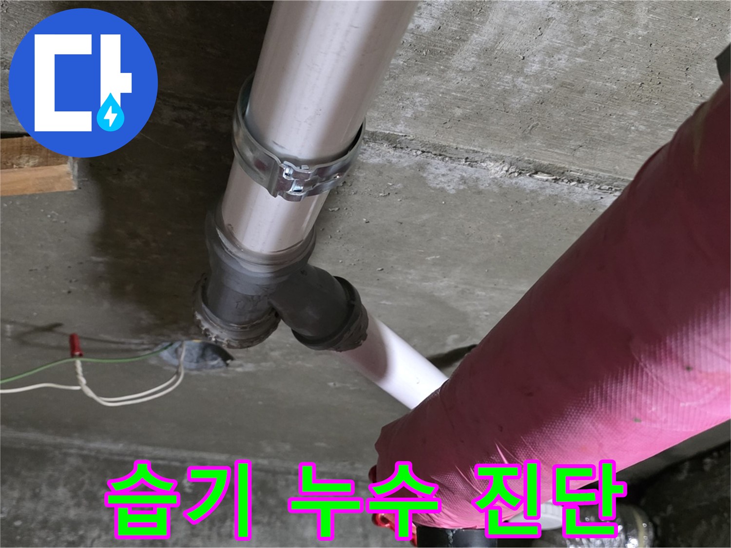 남양주 화도읍 두산아파트 누수 - 배관 연결 부위 습기 - 누수 가능성 진단 중